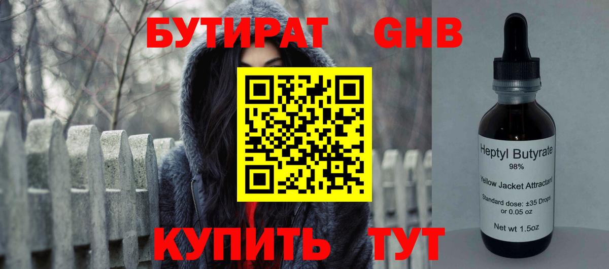 БУТИРАТ бутандиол  Вход с VPN  Куйбышев 
