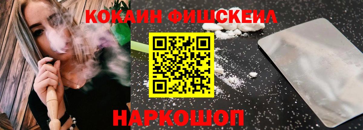 КОКАИН Fish Scale Куйбышев