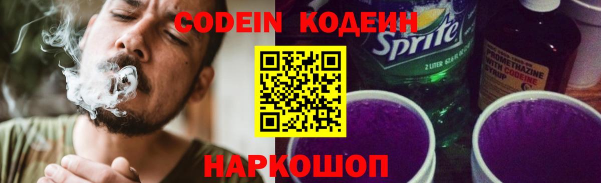 Кодеиновый сироп Lean напиток Lean (лин)  Вход с VPN  Кодеин Purple Drank  Куйбышев 